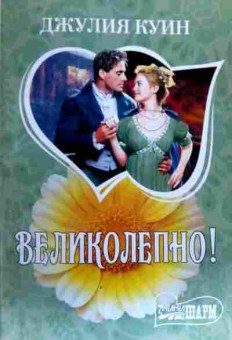 Книга Куин Д. Великолепно!, 11-19434, Баград.рф
